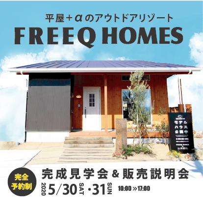 5/30（土）31（日）FREEQ 赤坂台モデルハウス【完全予約制】見学会開催致します